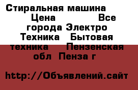 Стиральная машина samsung › Цена ­ 25 000 - Все города Электро-Техника » Бытовая техника   . Пензенская обл.,Пенза г.